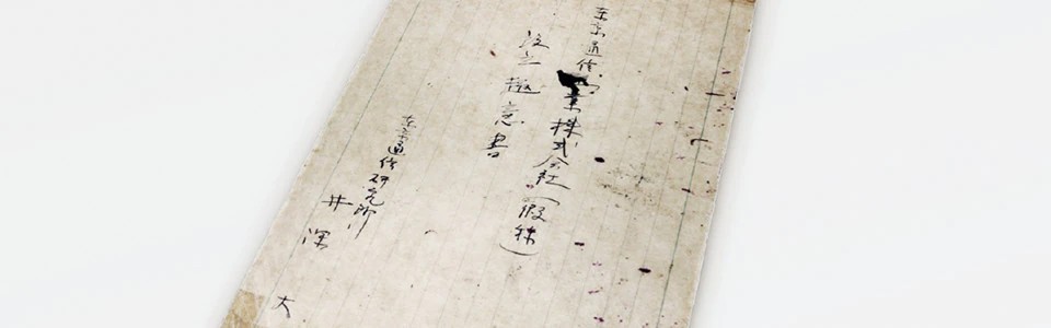 索尼创始人井深大起草的公司创始章程的封面