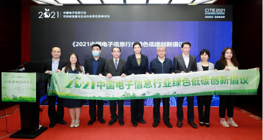 《2021中国电子信息行业绿色低碳创新倡议》发布