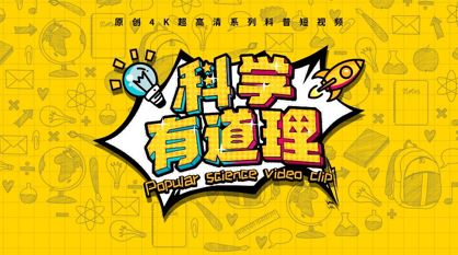 《科学有道理》海报封面