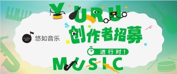 2024悠如音乐（YURU MUSIC）乐器创客马拉松中国赛招募开启