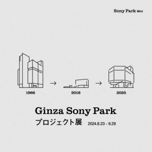 银座索尼公园项目展览