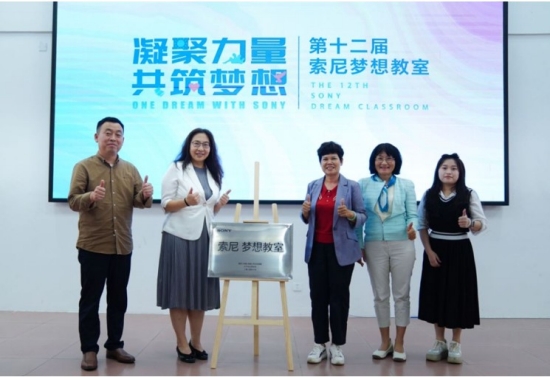 “索尼 梦想教室”揭牌仪式