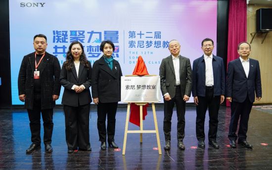 “索尼 梦想教室”揭牌仪式