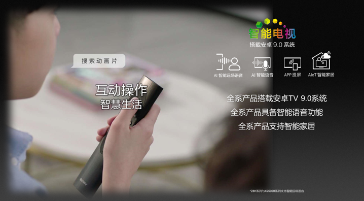 索尼电视，互动操作、智慧生活 