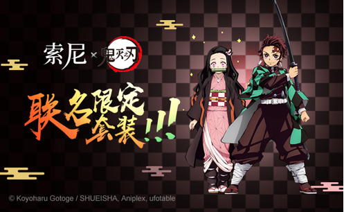 索尼中国消费电子产品与《鬼灭之刃》联名活动