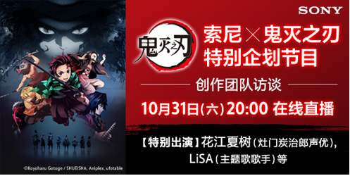 索尼×《鬼灭之刃》特别企划活动
