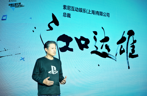 索尼互动娱乐（上海）有限公司总裁江口达雄致辞