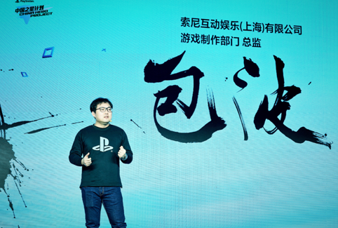 索尼互动娱乐（上海）有限公司游戏制作总监包波致辞