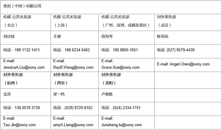 索尼(中国)有限公司公共关系联系表
