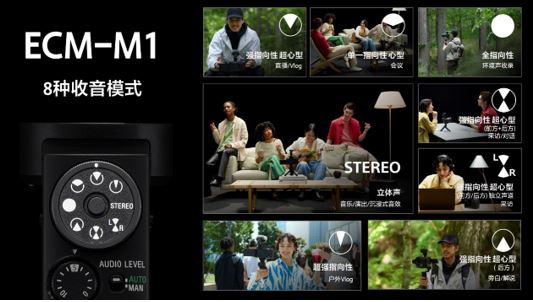 ECM-M1 8种收音模式 灵活应对多元需求